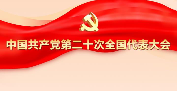 中国共产党第二十次全国代表大...