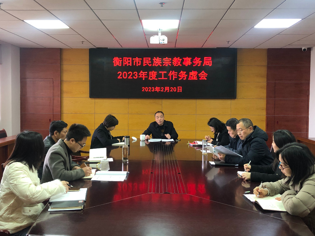 衡阳市民族宗教事务局召开2023年工作务虚会
