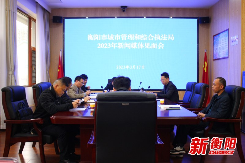 衡阳市城市管理和综合执法局召开2023年新闻媒体见面会