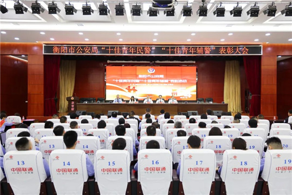 衡阳市公安局举行“十佳青年民警”“十佳青年辅警”表彰大会