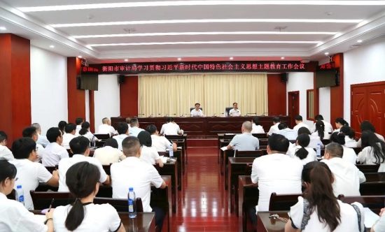 衡阳市审计局召开学习贯彻雷速体育,雷速直播新时代中国特色社会主义思想主题教育工作会议