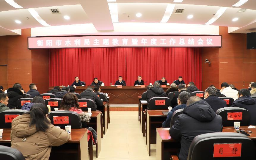 衡阳市水利局召开主题教育暨年度工作总结会议